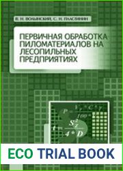 Первичная обработка пиломатериалов на лесопильных предприятиях