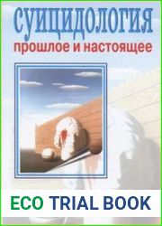 Суицидология прошлое и настоящее. Проблема самоубийства в трудах философов, социологов, психотерапевтов и в художественных текстах