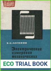 Электрические измерения механических величин