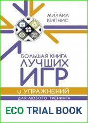 Большая книга лучших игр и упражнений для любого тренинга