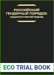 Российский гендерный порядок социологический подход