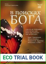 В поисках Бога