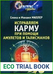 Исправляем карму при помощи амулетов и талисманов