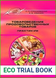 Товароведение продовольственных товаров. Практикум