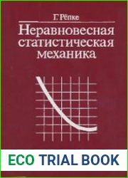 Неравновесная статистическая механика