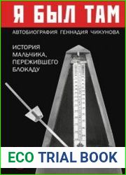 Я был там история мальчика, пережившего блокаду. Воспоминания простого человека о непростом времени