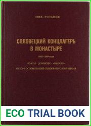 Соловецкий концлагерь в монастыре. 1922-1939. Факты - домыслы - параши. Обзор воспоминаний соловчан соловчанами