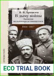 В дыму войны записки вольноопределяющегося. 1914–1917 годы