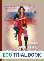 Как защитить своего ребенка? Стань мамой-адвокатом