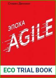 Эпоха Agile. Как умные компании меняются и достигают результатов