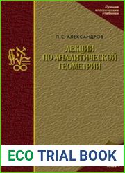 Лекции по аналитической геометрии