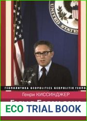 Годы в Белом доме. Том 1