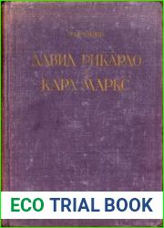 Давид Рикардо и Карл Маркс в их общественно-экономических исследованиях