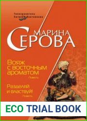аудиокниги Вояж с восточным ароматом