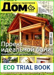 Дом. Советы практиков