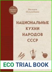 Национальные кухни народов СССР