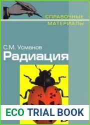 Радиация Справочные материалы