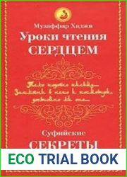 Уроки чтения сердцем. Суфийские секреты здоровья