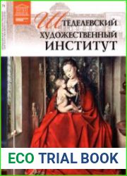 Великие музеи мира. Том 71. Штеделевский художественный институт (Франкфурт-на-Майне)
