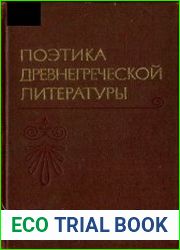 Поэтика древнегреческой литературы
