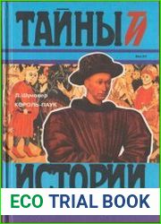 Король-паук (серия "Тайны истории")