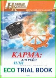 Карма апгрейд или перезагрузка?