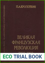 Великая Французская революция 1789-1793