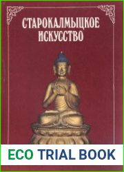 Старокалмыцкое искусство