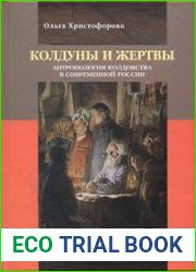 Колдуны и жертвы. Антропология колдовства в современной России