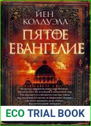 Пятое Евангелие
