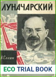 Луначарский