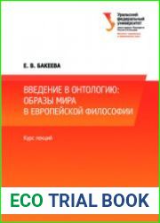 Введение в онтологию образы мира в европейской философии