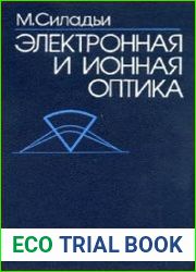 Электронная и ионная оптика