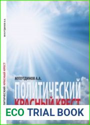 Политический красный крест
