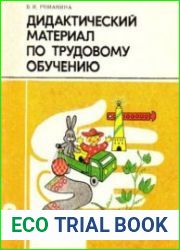 Дидактический материал по трудовому обучению Пособие для учащихся 3 класса