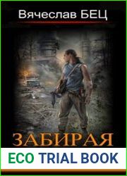 Забирая жизни. Цикл из 3 книг