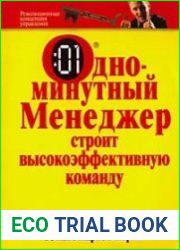 Одноминутный менеджер строит высокоэффективную команду