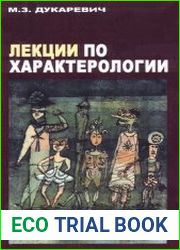 Лекции по характерологии