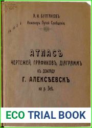 Атлас чертежей, графиков, диаграмм к докладу город Алексеевск на р.Зее
