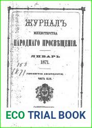 Журнал Министерства Народного Просвещения 1871-1