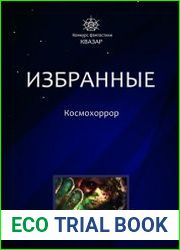 Избранные. Космохоррор
