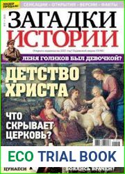 Загадки истории
