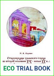 Старообрядцы уральского города во второй половине XIX - начале XX в. конфессиональное сообщество и семья Екатеринбурга