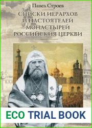 Списки иерархов и настоятелей монастырей российския церкви
