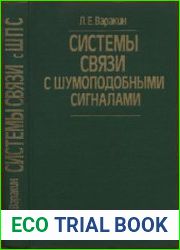 Системы связи с шумоподобными сигналами