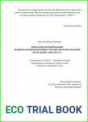 Проблемы формирования национальной идентичности в Китайской Народной Республике (2002-2012 гг.)