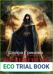 Хранитель Тёмного императора