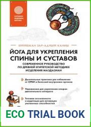 Йога для укрепления спины и суставов. Современное руководство по древней египетской методике исцеления маздазнан