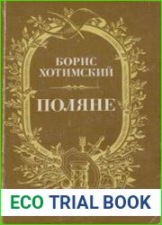 Поляне. Роман-легенда