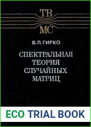 Спектральная теория случайных матриц